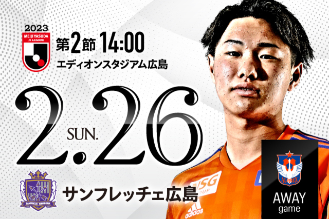 【ビジター観戦情報】2月26日（日）広島戦・ご来場をいただく皆様へ（観戦ルール順守のお願い）