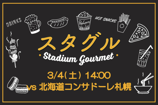 【3月4日（土）札幌戦】スタジアムグルメ出店情報！