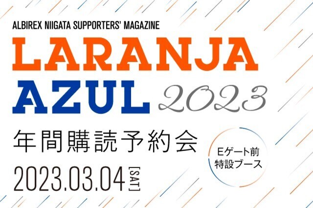 【3月4日（土）札幌戦】ラランジャ・アズール年間購読予約会開催のお知らせ