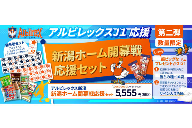 さあホーム開幕！ 亀田製菓「通販いちば」でホーム開幕戦セットを販売！ 初勝利を祝して明日16時までは勝ちの種を追加！ 選手サインも当たる！