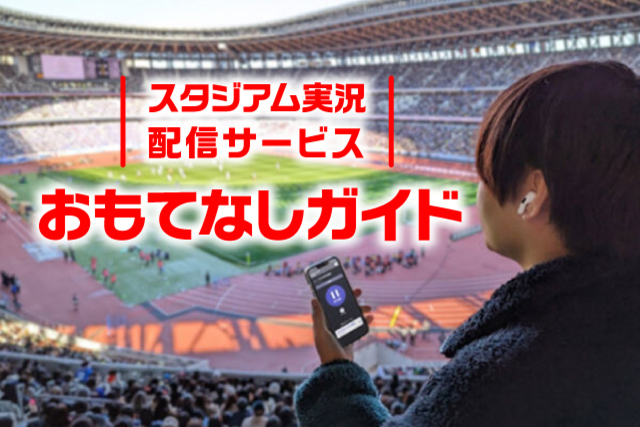 スタジアム実況配信サービス（おもてなしガイド）実施のお知らせ