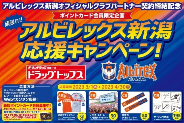 ドラッグトップス オフィシャルクラブパートナー締結記念！「アルビレックス新潟 応援キャンペーン」開催決定！