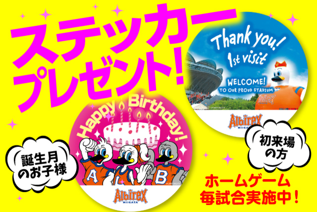 スタジアムへようこそ！初来場記念ステッカー・キッズ誕生月（1～3月）来場お祝いステッカーをプレゼント！