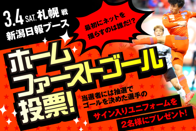 イベント盛りだくさん！ホーム開幕戦は新潟日報ブースへGO！