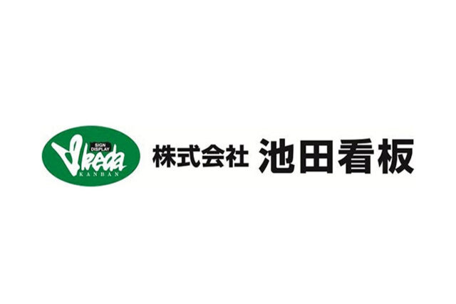 株式会社池田看板 サポートカンパニー契約締結（増額）のお知らせ