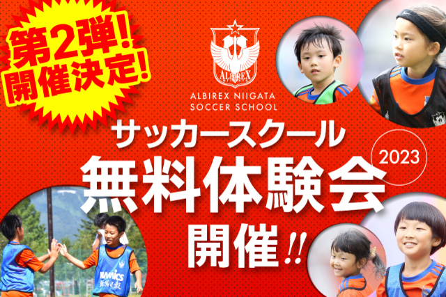 『アルビレックス新潟サッカースクール・無料体験会』“第2弾”開催決定！