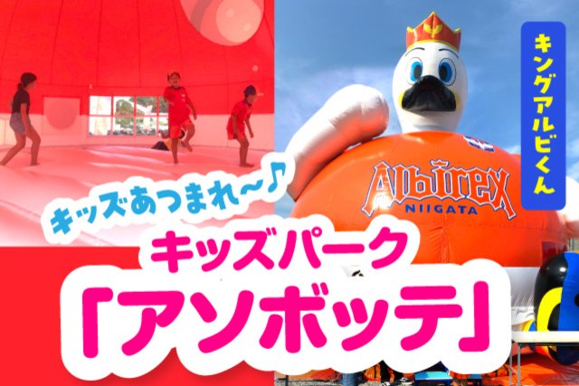 【3月11日（土）川崎戦】キッズパーク「アソボッテ」で楽しもう！