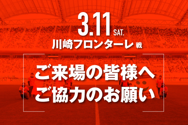 【重要】3月11日（土）川崎フロンターレ戦ご来場の皆様へ混雑緩和へのご協力のお願い