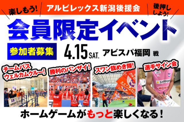 【4月15日（土）福岡戦】アルビレックス新潟後援会イベント 参加者募集のお知らせ