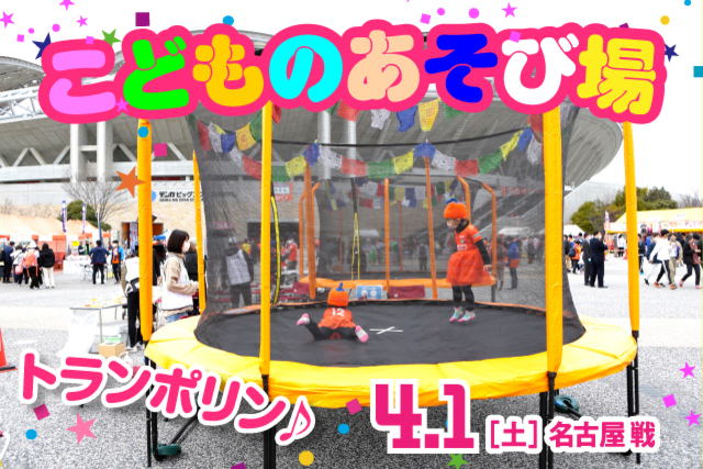 トランポリン、安田瓦の瓦割り体験登場！4月1日（土）名古屋戦において「こどものあそび場」実施！