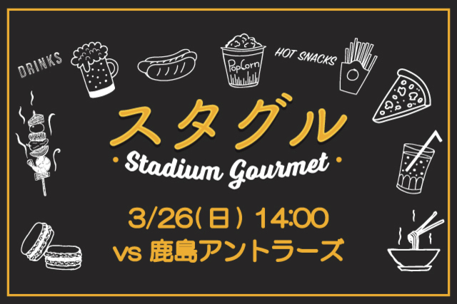 【3月22日（水）再掲】 3月26日（日）鹿島戦 スタジアムグルメ出店情報！