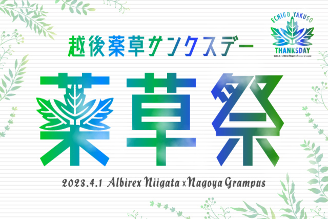 【4月1日（土）名古屋戦】越後薬草サンクスデー「薬草祭」開催！！