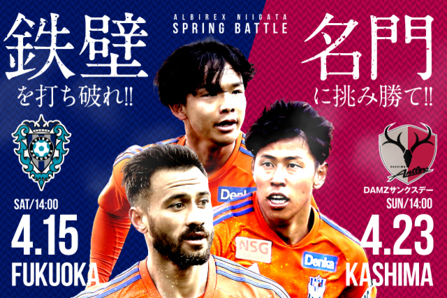 4月15日(土)福岡戦・4月23日(日)鹿島戦のスペシャルページ！