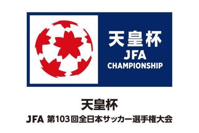 天皇杯JFA第103回全日本サッカー選手権大会 組み合わせ・日程が決定