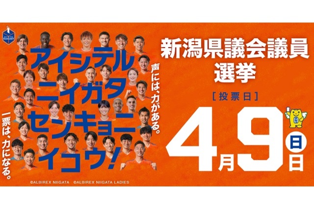 アイシテルニイガタ センキョニイコウ！ 令和5年4月9日（日）新潟県議会議員一般選挙 ポスターデザイン発表のお知らせ