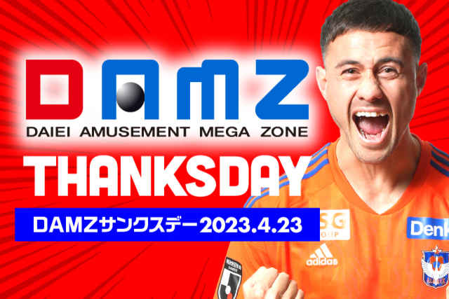 4月23日（日）鹿島アントラーズ戦　DAMZサンクスデー開催決定！
