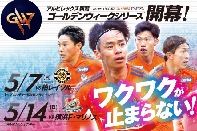 【ゴールデンウィークスペシャルページ！】5月7日（日）柏戦・14日（日）横浜FM戦