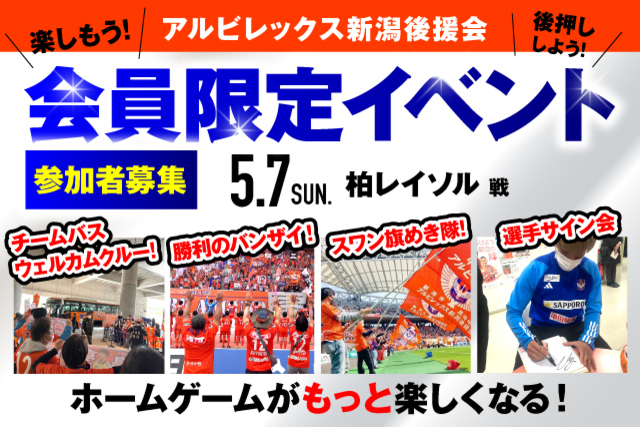 【5月7日（日）柏戦】アルビレックス新潟後援会イベント 参加者募集のお知らせ