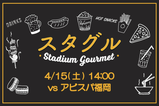 【4月15日（土）福岡戦】スタジアムグルメ出店情報！