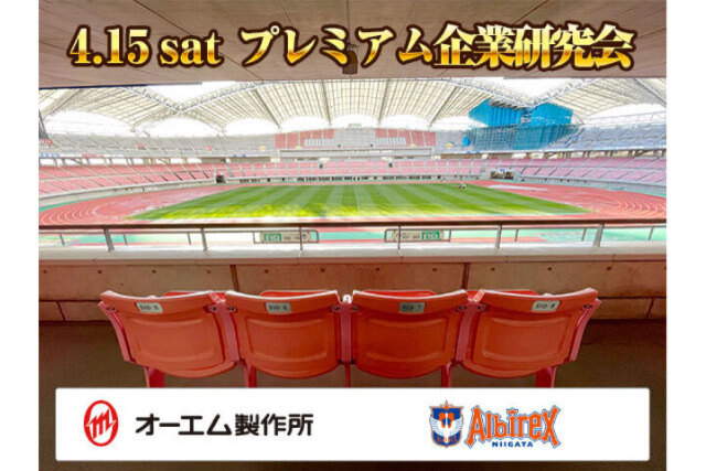 【応募対象者拡大】ビッグスワンで企業研究会！オーエム製作所と一緒にアルビを応援しよう！