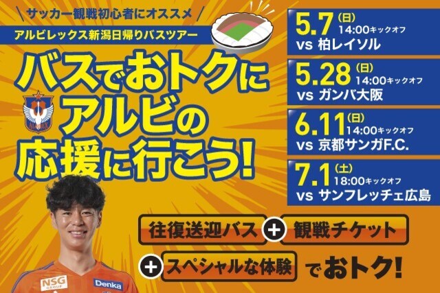 県内各地から発着のバスで快適・安心・楽しい！ “ファミリー＆若者向け”日帰り観戦バスツアー参加者募集中！