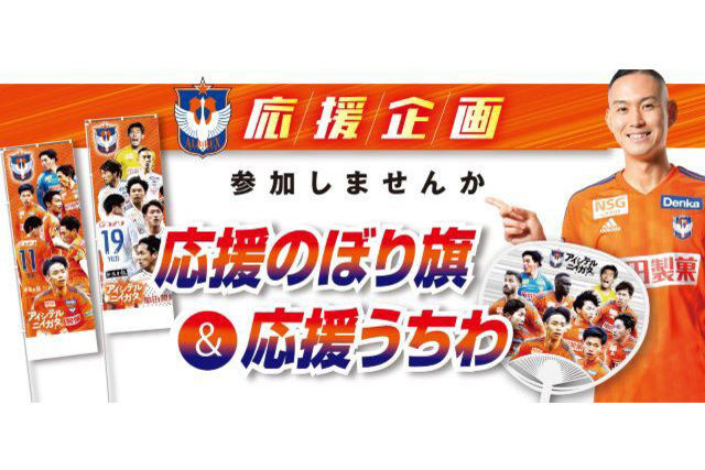 アルビレックス新潟応援企画！応援のぼり旗、応援うちわ 協賛企業募集のご案内