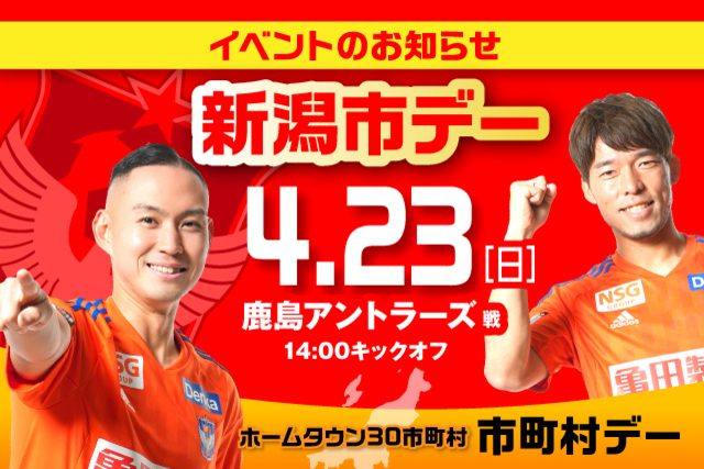 4月23日（日）鹿島戦 新潟市デーイベント情報！