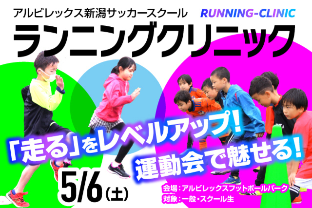 もうすぐ運動会シーズン！小学生を対象とした『ランニングクリニック』を開催！