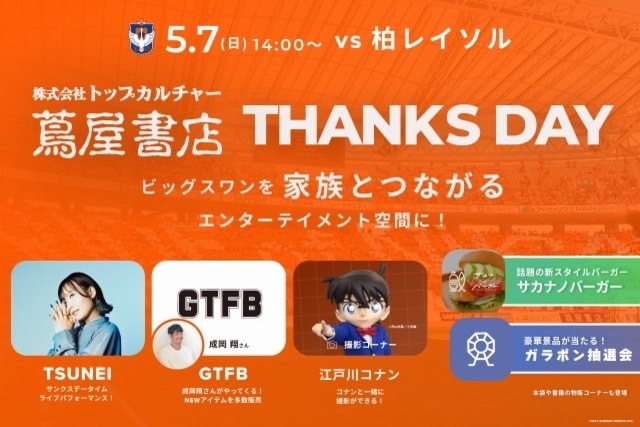 【5月7日（日）柏戦】トップカルチャー蔦屋書店サンクスデー開催！！