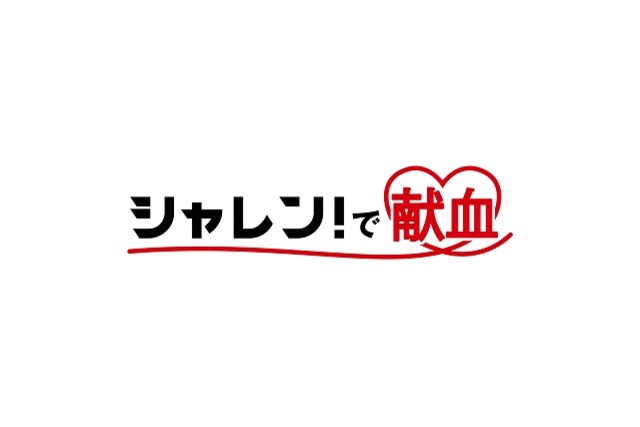 ※4月25日（火）更新：事前予約受付を終了しました※ 【つなげよう献血の絆】5月14日（日）横浜F・マリノス戦で「シャレン！で献血」実施