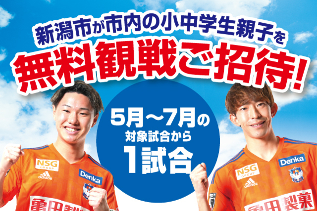 【新潟市×ALBIREX KIDS SUPPORTER】新潟市の小中学生親子を5～7月のホームゲーム1試合にご招待！