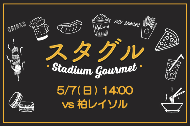【5月7日（日）柏戦】スタジアムグルメ出店情報！