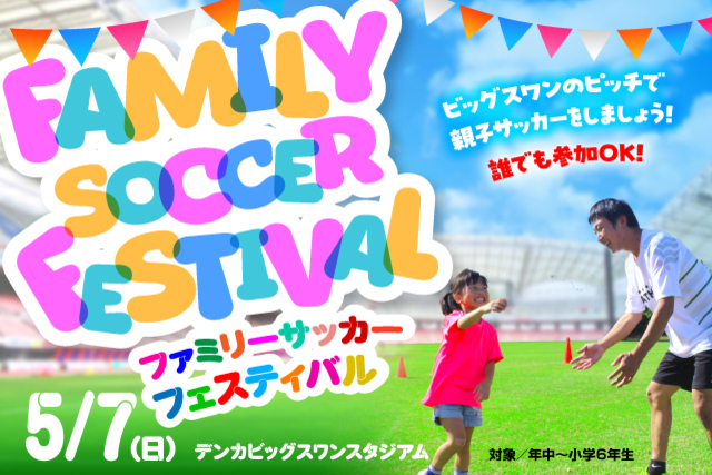 【5月7日（日）柏戦】『親子でふれあい！ファミリーサッカーフェスティバル』開催！