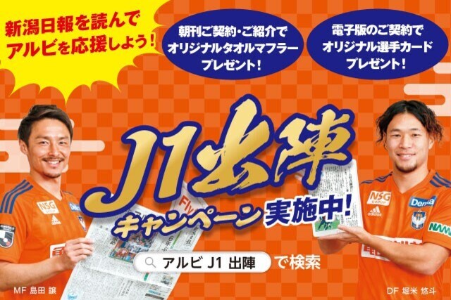 新潟日報を読んでアルビを応援しよう「J1出陣キャンペーン」実施中！　オリジナルムービーも公開中！