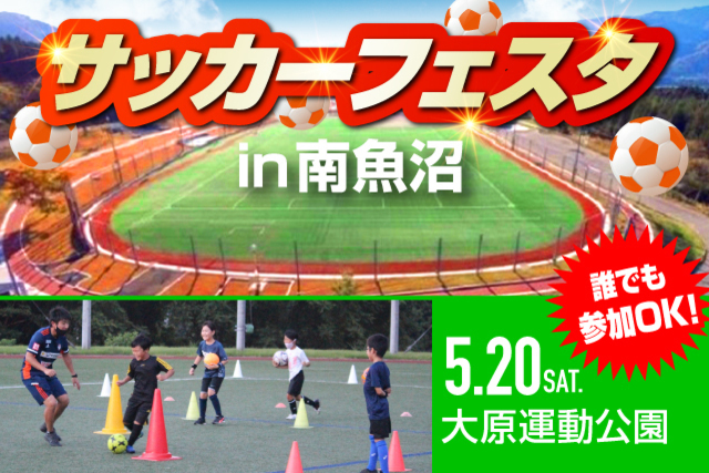 アルビレックス新潟サッカースクール『サッカーフェスタin南魚沼』５月20日（土）に開催＆参加者募集！