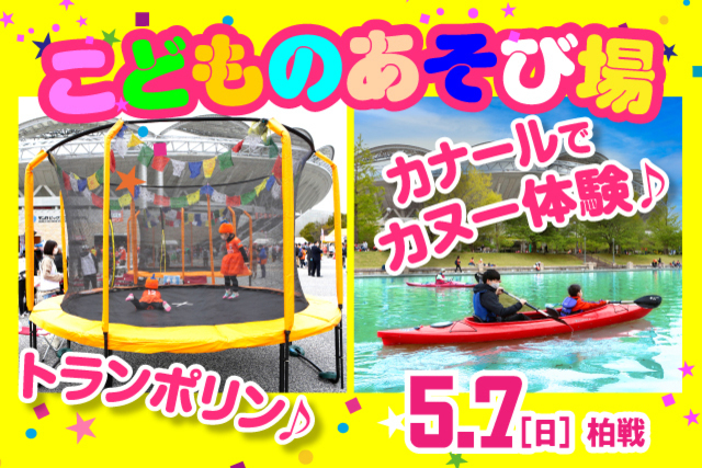 カヌー、手漕ぎボート、アクアチューブ、トランポリン登場！5月7日（日）柏戦において「こどものあそび場」実施のお知らせ
