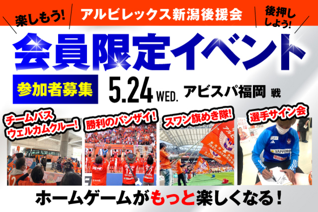 【5月24日（水）福岡戦】アルビレックス新潟後援会イベント 参加者募集のお知らせ