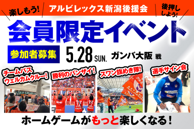 【5月28日（日）G大阪戦】アルビレックス新潟後援会イベント 参加者募集のお知らせ