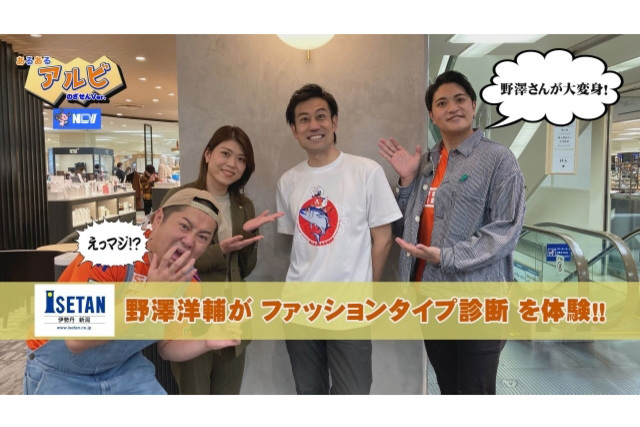 新潟伊勢丹へ営業本部長野澤が潜入！ファッションタイプ診断で大変身！NCV「あるあるアルビ のざせんVer.」5月放送内容のお知らせ