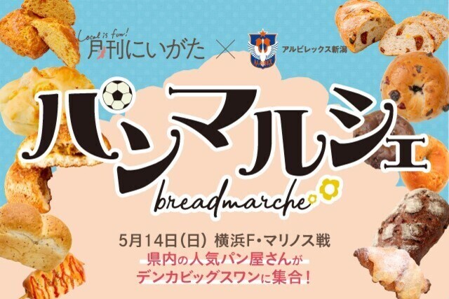 【5月14日（日）横浜FM戦】月刊にいがたとコラボ！「パンマルシェ」ラインナップ【第2弾】