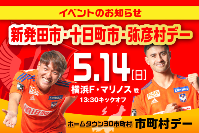 5月14日（日）横浜FM戦 新発田市・十日町市・弥彦村デーイベント情報！