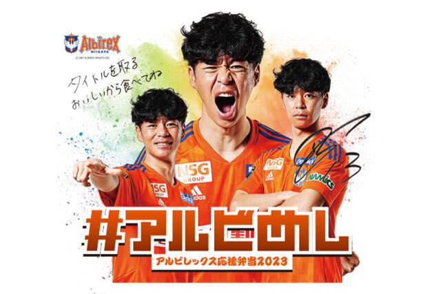 【味ヨシ×見た目ヨシ×並ばない！でハット完成！】5月14日（日）横浜F・マリノス戦「#アルビめし アルビレックス応援弁当」をモバイルオーダーで販売！