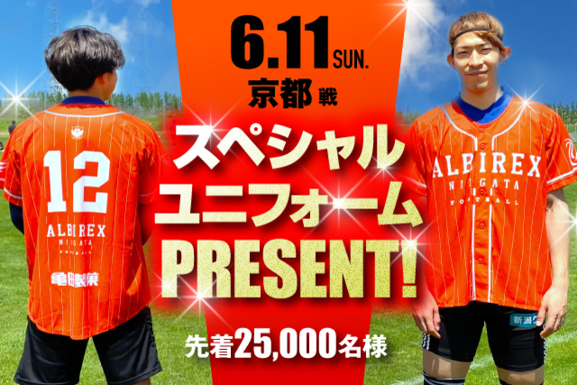 6月11日（日）京都戦 ご来場者先着25,000名様にスペシャルベースボールユニフォームをプレゼント！