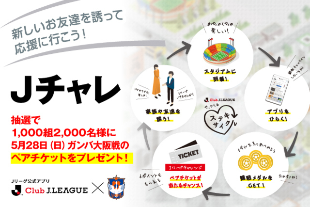 新しいお友達を誘おう！Jリーグアプリ「Jチャレ」で5月28日（日）G大阪戦のペアチケットが1,000組に当たる！ 