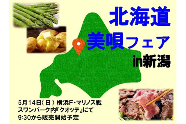 【5月14日（日）横浜Ｆ・マリノス戦】「北海道美唄フェアin新潟」開催のお知らせ