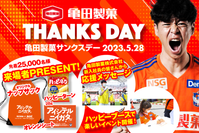 素敵なプレゼント満載！亀田製菓サンクスデー　5月28日（日）ガンバ大阪戦で開催