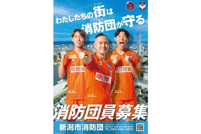 わたしたちの街は、消防団が守る。新潟市消防団員募集ポスターにトップチーム選手起用のお知らせ