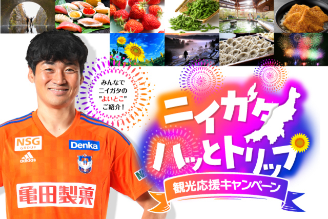 「ニイガタハッとトリップ」新潟県観光応援キャンペーンを実施！