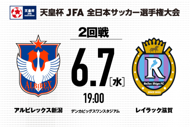 【2回戦】天皇杯JFA第103回全日本サッカー選手権大会・対戦カード決定
