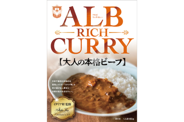 【カレー第三弾！】ホテルイタリア軒×アルビレックス新潟「アルビ・リッチカレー 大人の本格ビーフ」販売開始のお知らせ